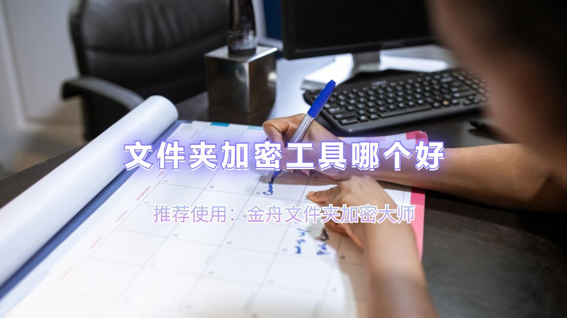 win7怎么给文件夹加密设置密码,文件夹加密工具最好用的是哪种