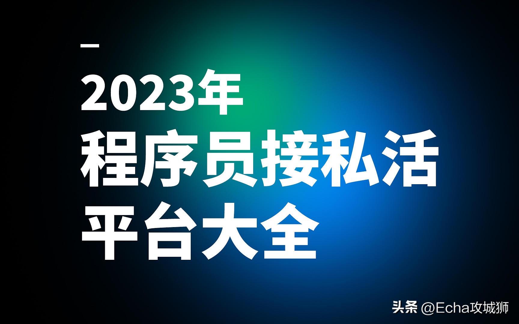程序员私活平台大全,2023年程序员接私活完整攻略