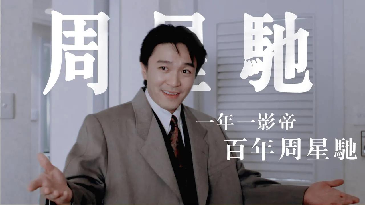 周星驰拍过的58部电影名称,周星驰的10部电影