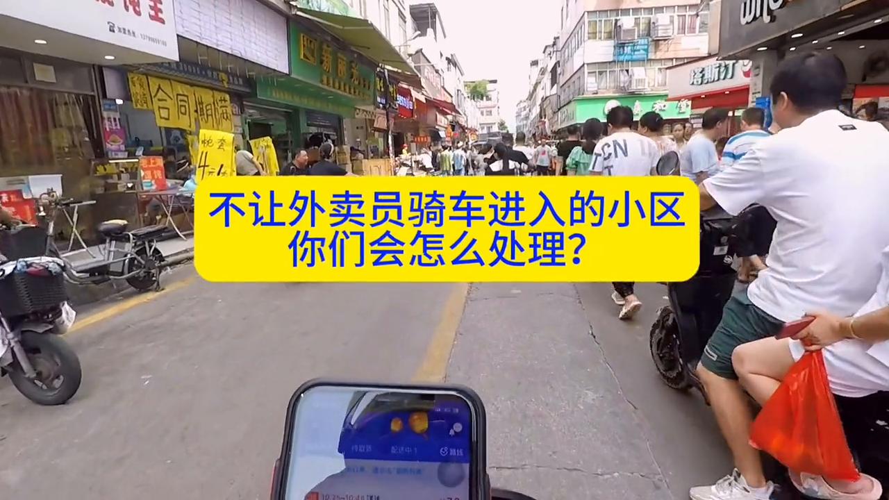 外卖小哥被限制接单多久可以恢复,不让外卖员骑车进小区算歧视吗