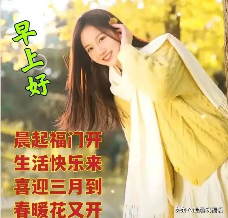 春天早上好暖心图片带字带问候语,最新早上好祝福图片带字风景