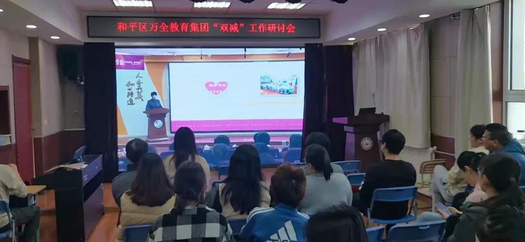 行万全之策助“双减”落地——和平区万全教育集团举行“双减”工作研讨会