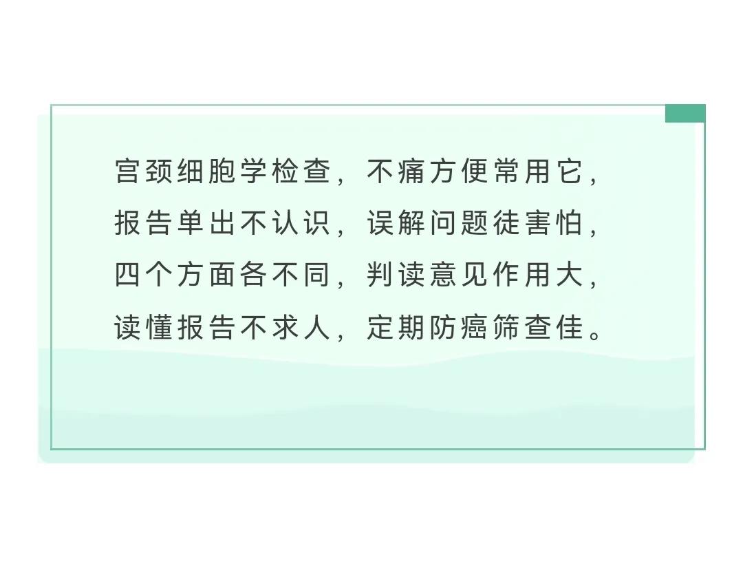 你也可以读懂宫颈细胞学检查报告单!