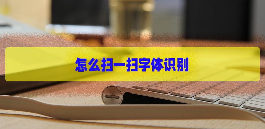 书法字体识别扫一扫,扫一扫识别字体