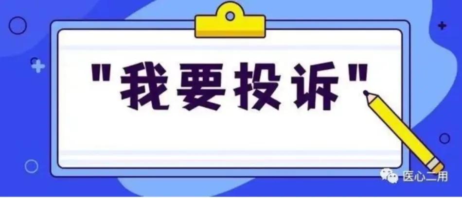 那些年，在医院经历的奇葩投诉【一】