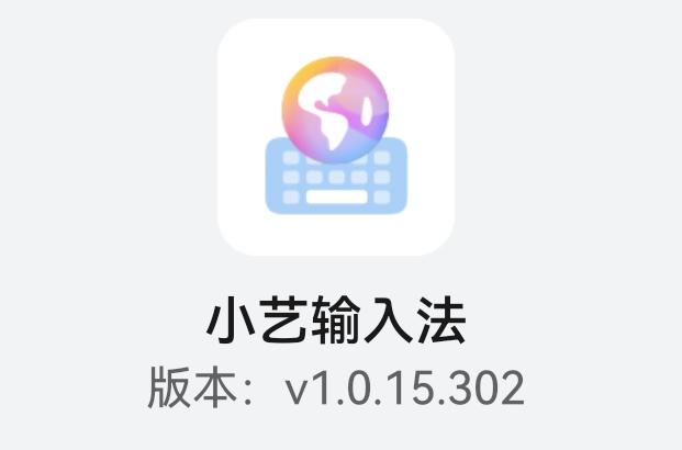 华为小艺输入法和讯飞,小艺输入法和讯飞输入法