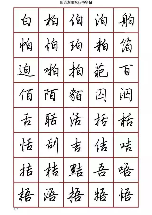 田英章硬笔书法100字,田英章行书钢笔字教学视频