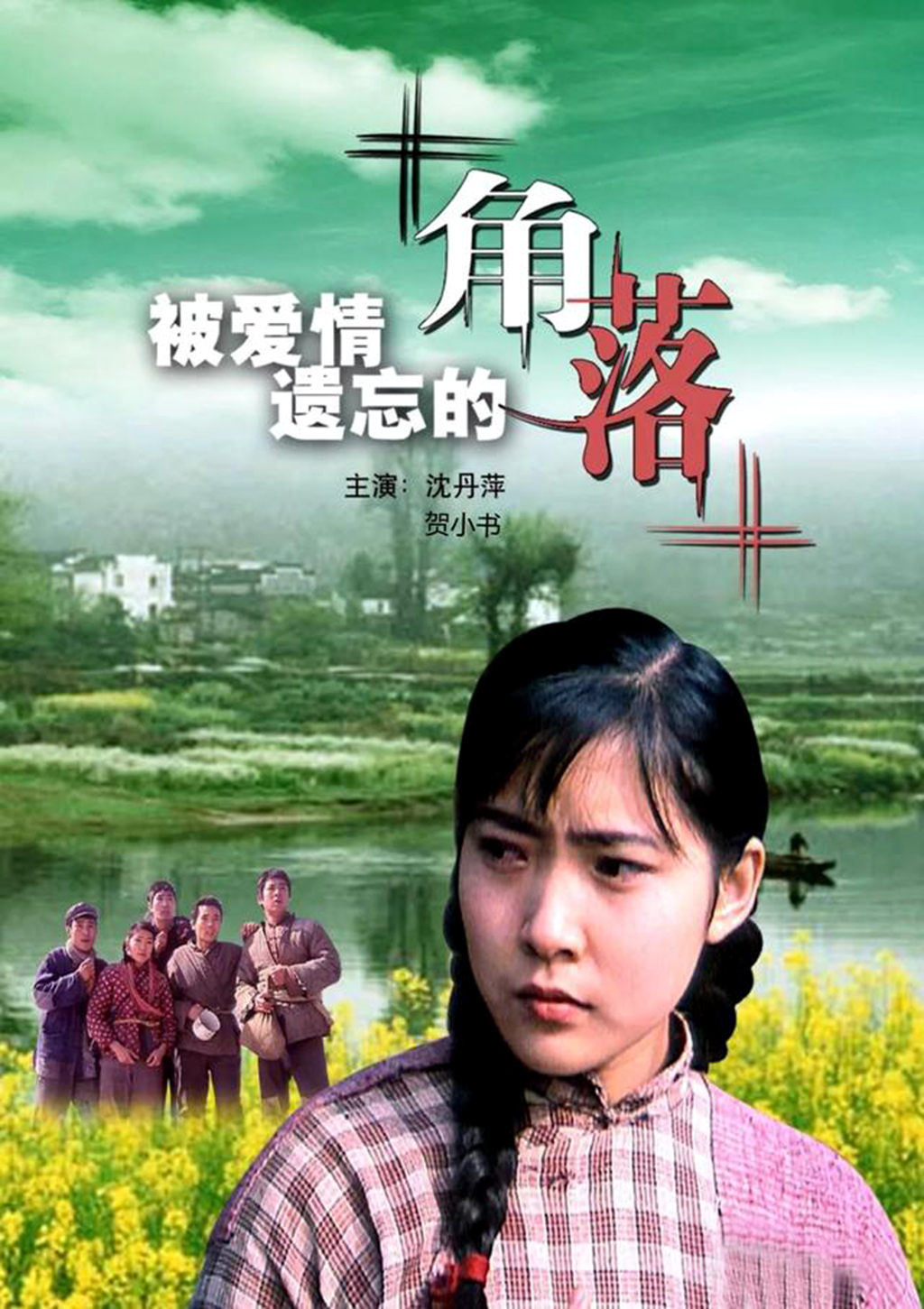 沈丹萍在被遗忘的角落剧照,被爱情遗忘的角落时沈丹萍多大