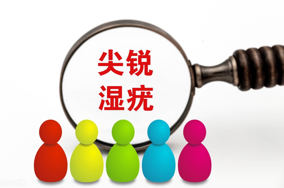 尖锐湿疣一定要去医院吗？