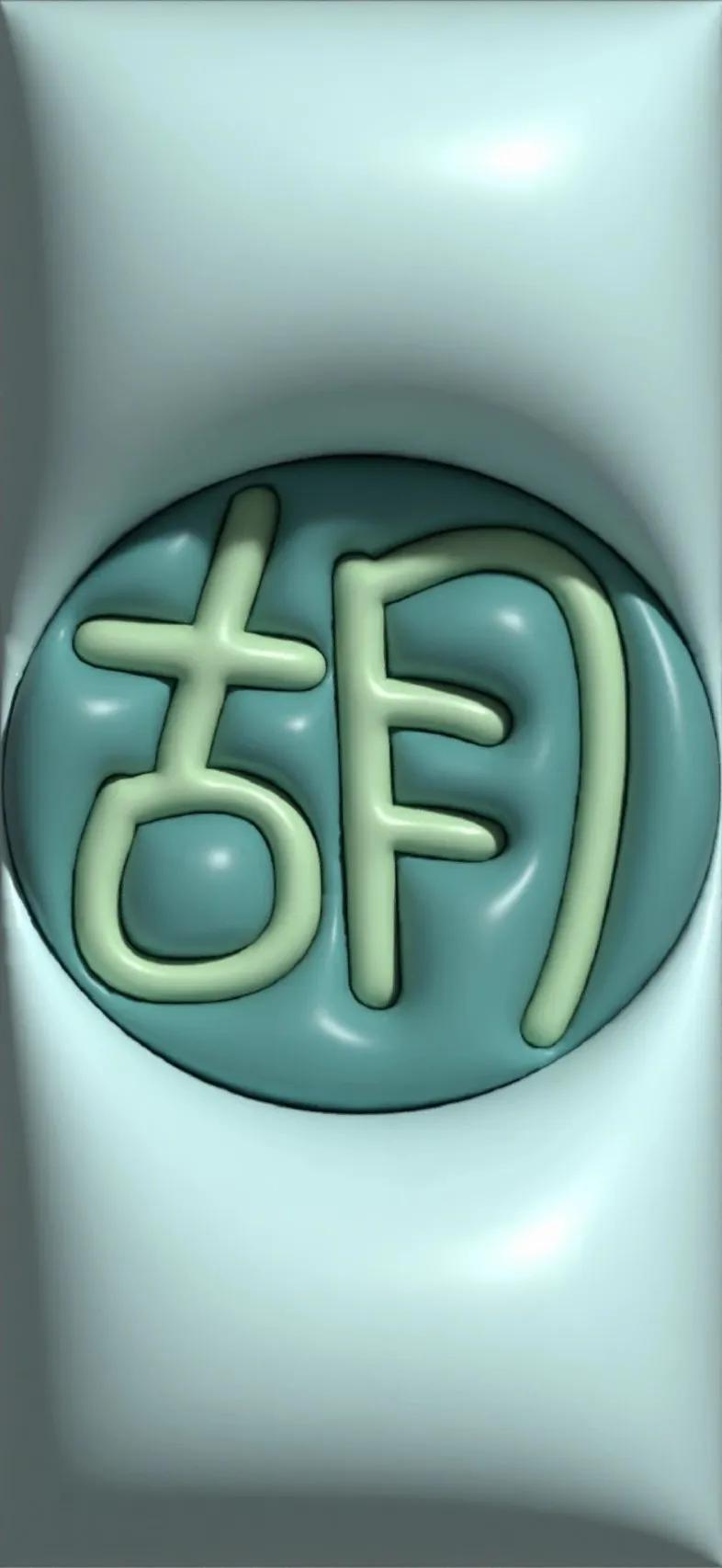 胡百家姓氏手机壁纸,胡姓最漂亮的壁纸