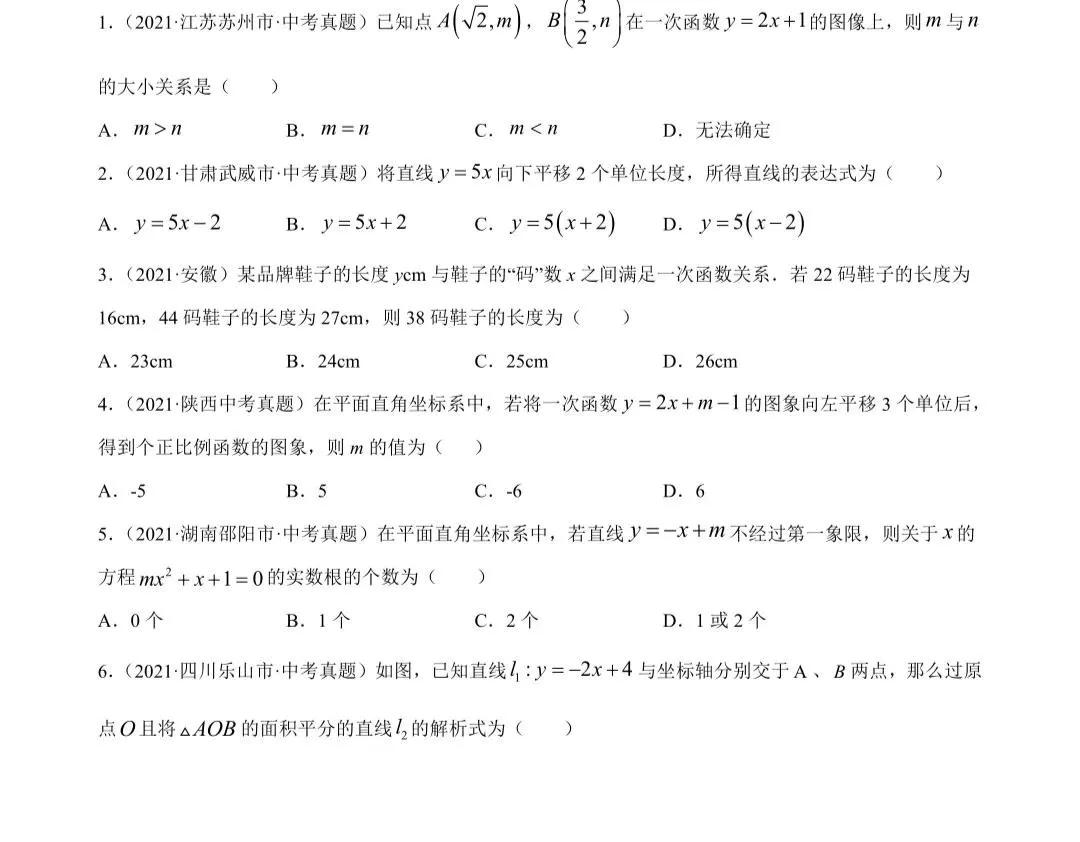 「2022年中考数学一轮复习」2021年中考数学真题一次函数专项练习