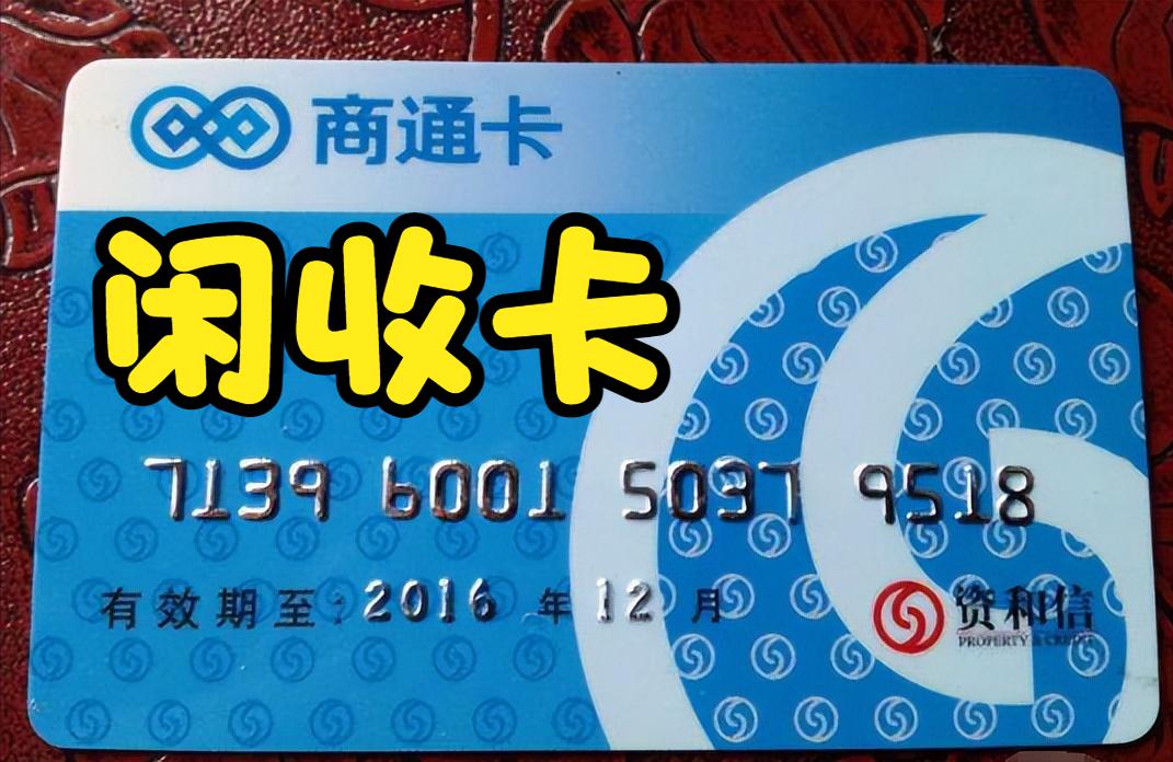 如何回收物资,资和信商通卡在哪里办