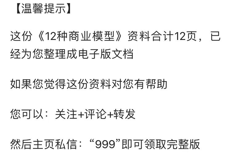 十三种免费商业模型,19个完整商业模型