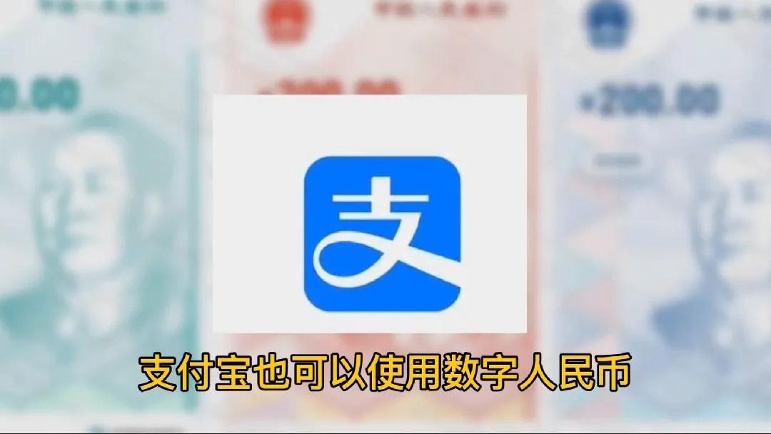 数字人民币接入支付宝意味着什么,数字人民币和支付宝微信能互用吗