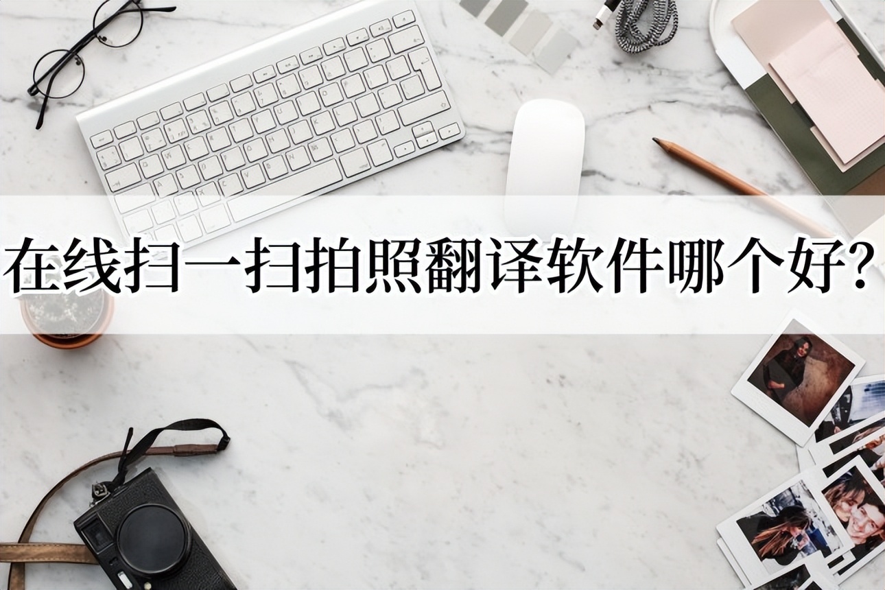 在线拍照翻译扫一扫免费,拍照扫一扫翻译软件