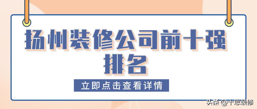 扬州地区自建房翻新装修公司,扬州旧房改造装修公司排名十强