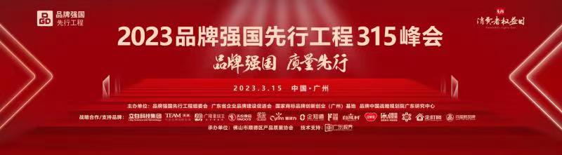品牌强国示范工程峰会在哪里举办,品牌强国315峰会