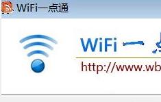 wifi热点共享教程,WIFI共享精灵3.0怎么用