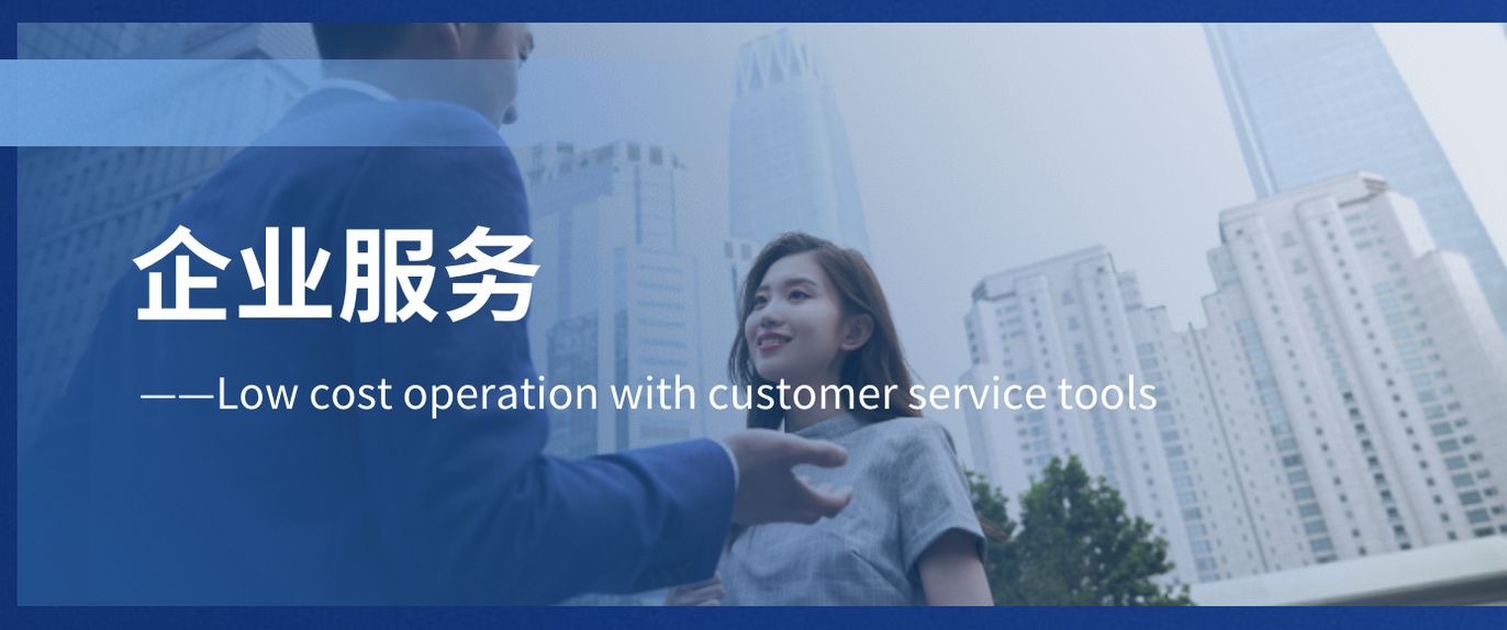 客服管理模式和思路,企业怎样降低获客成本