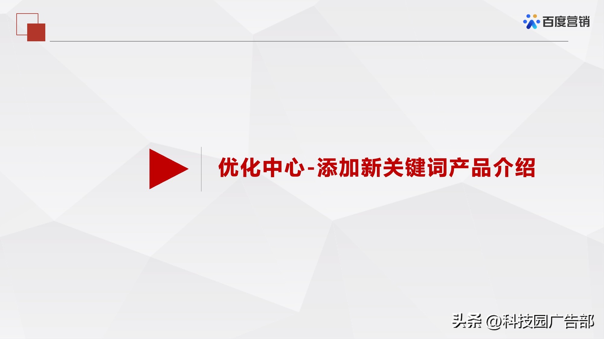 百度搜索推广关键词推荐和优化工具介绍