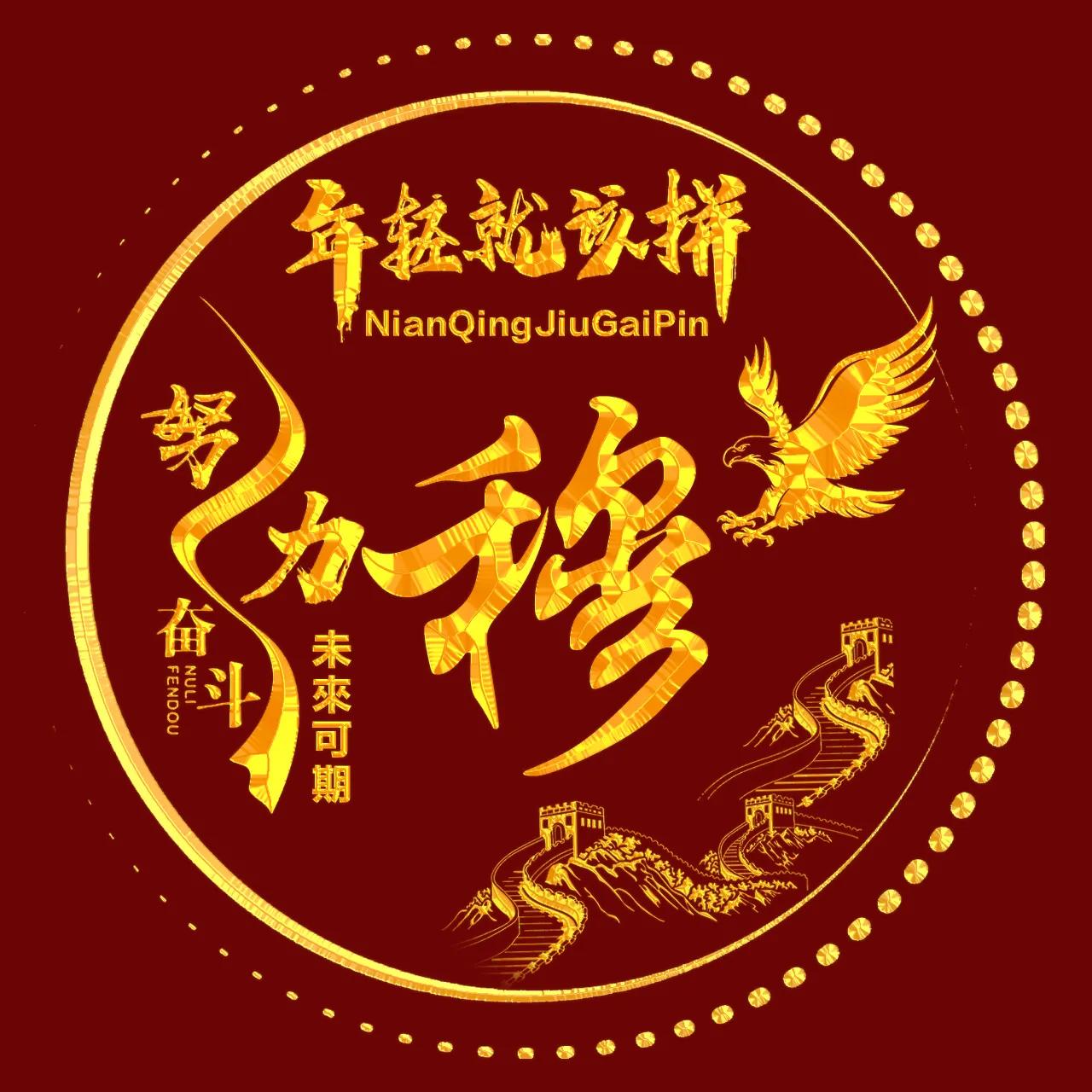 励志主题、烫金字体姓氏微信头像：年轻就该拼