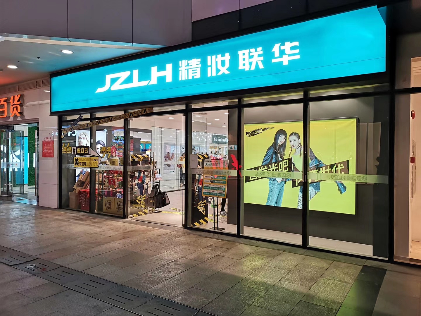 化妆品品牌加盟去哪里,精妆联华加盟化妆品店可靠吗