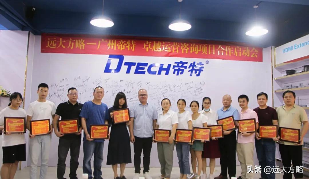 广州帝特远大方略开启《卓越运营管理》咨询项目