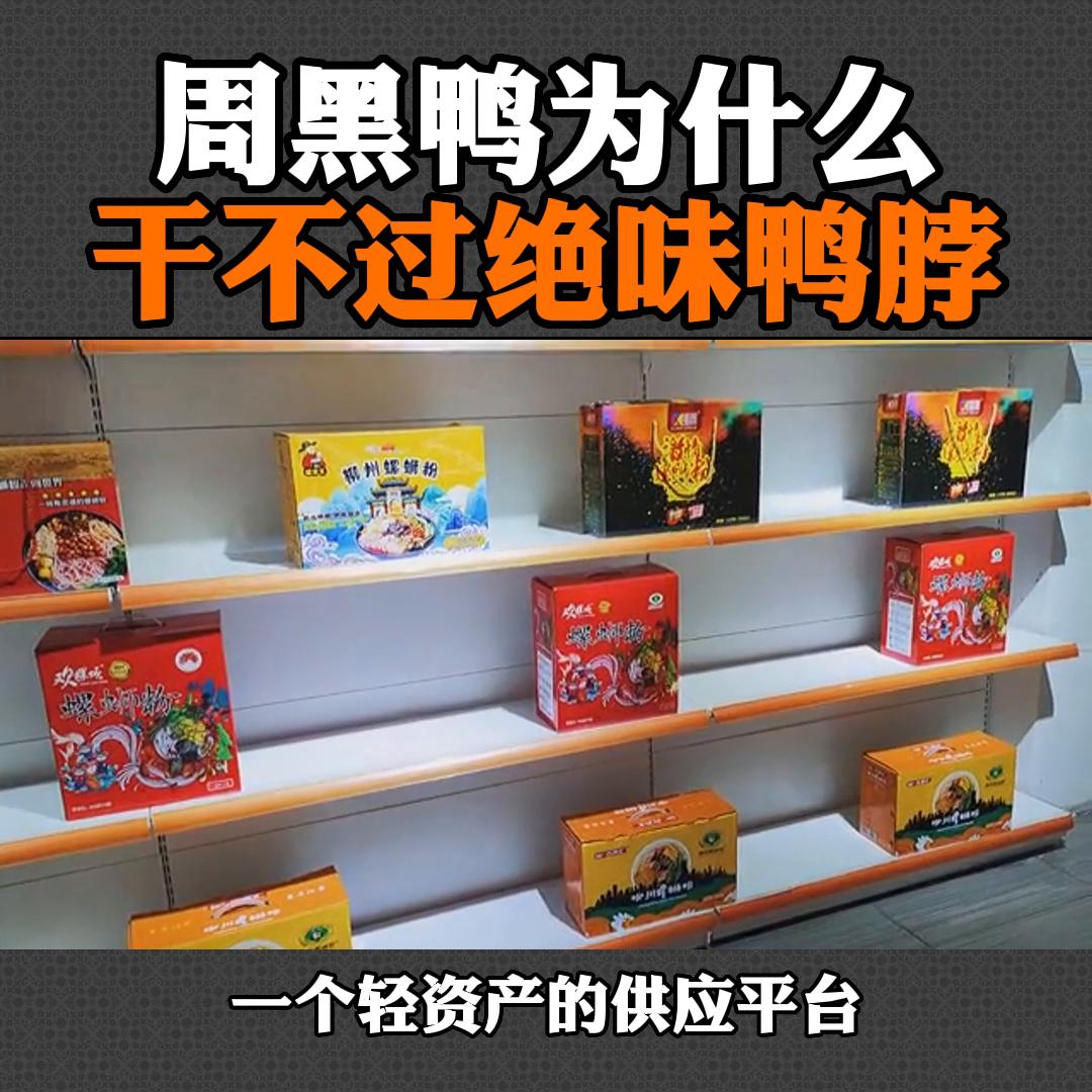 周黑鸭的鸭脖为什么那么干,为什么周黑鸭没有绝味鸭脖发展快