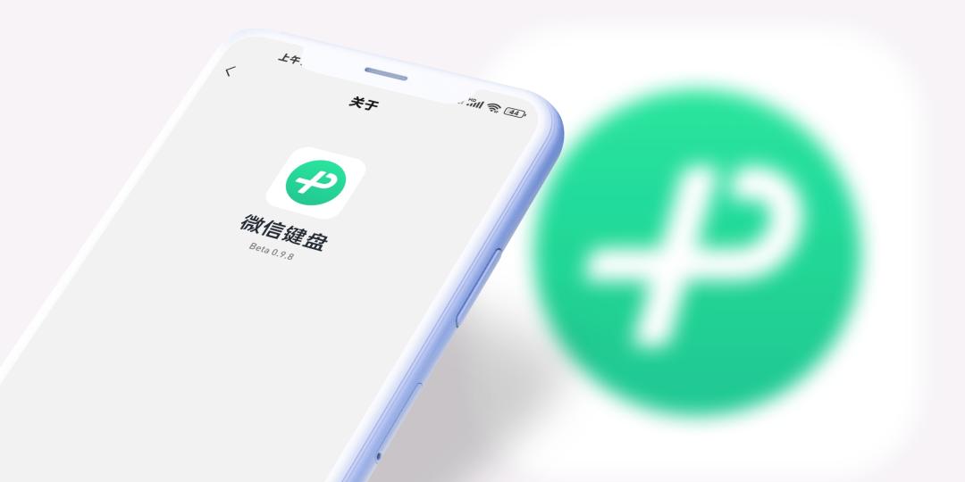 微信键盘怎么升级智能版,微信键盘更新0.9.4