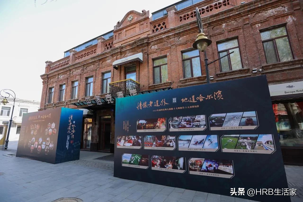 道外区举办情怀老道外、地道哈尔滨--2023道外区两大商圈·十大购物节·十大消费场景发布会