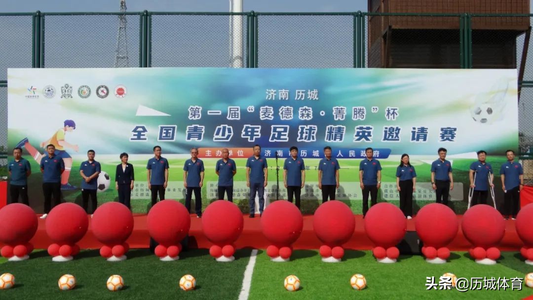 麦德森杯青少年足球邀请赛,济南麦德森箐藤杯