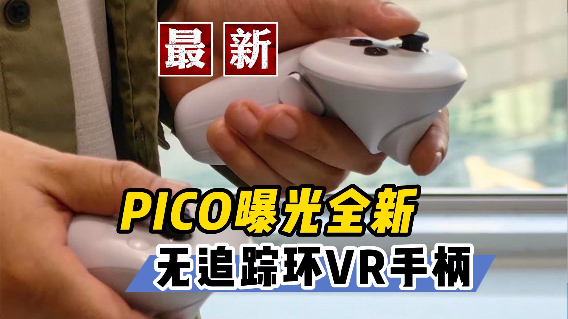 vr新品pico4国内发布会,picovr上市了吗