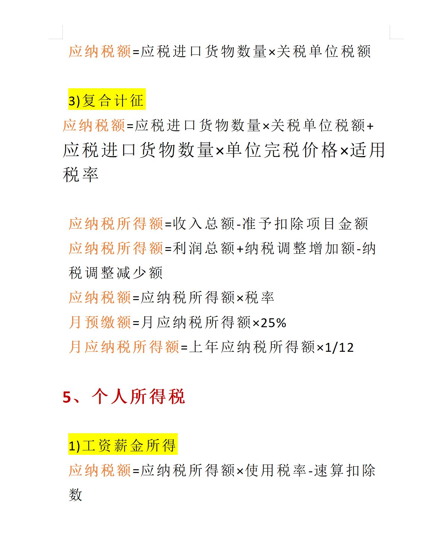 最新算税公式表格,表格税率计算公式简单操作