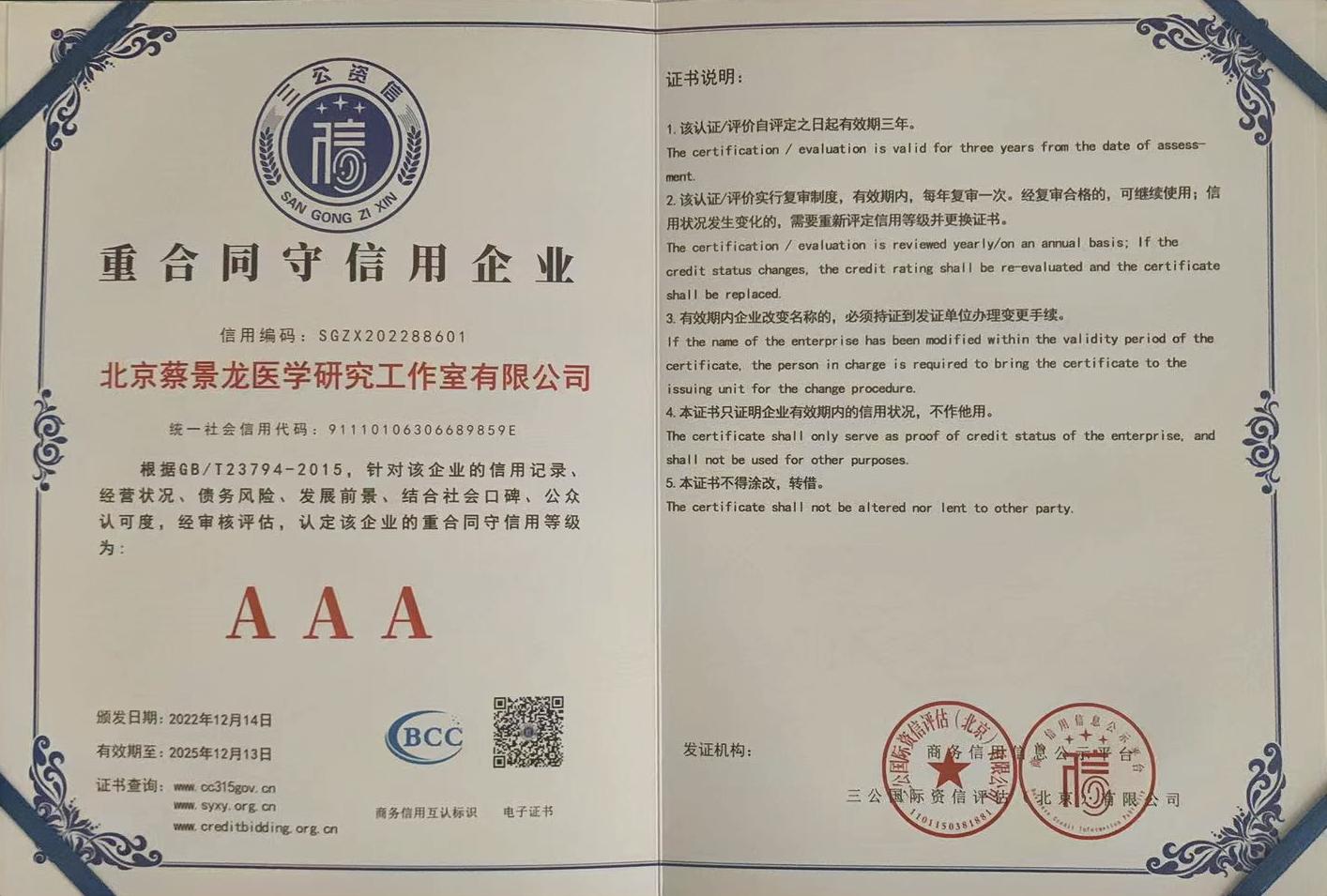 喜讯：北京蔡景龙医学研究工作室有限公司获评“AA*级A**信用企业”