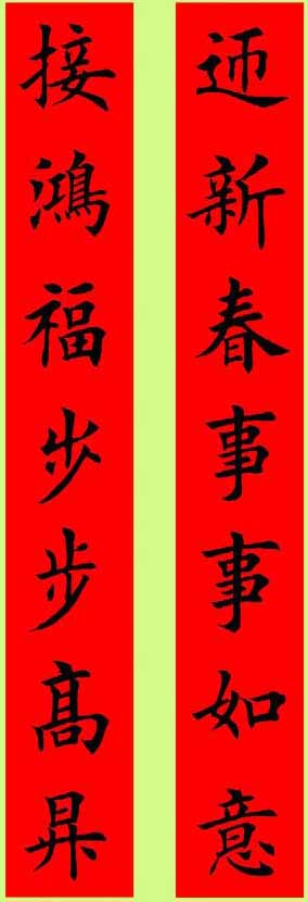 田楷春联集字古诗,田楷春联集字书法作品欣赏