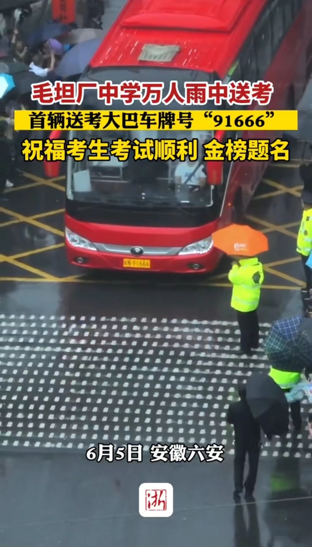 六安毛坦厂88辆大巴送考生,毛坦厂中学送考车队陆续抵达