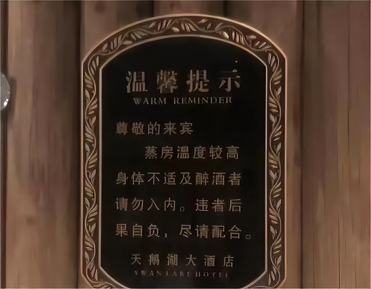 澡堂挂“酒后禁止洗浴”是何意？行家说出3个原由，让人醍醐灌顶