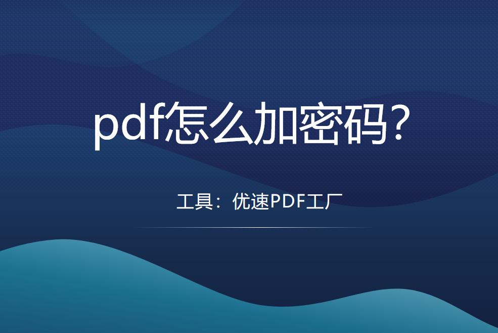 pdf怎么加密码保护不可打印,pdf如何解密码