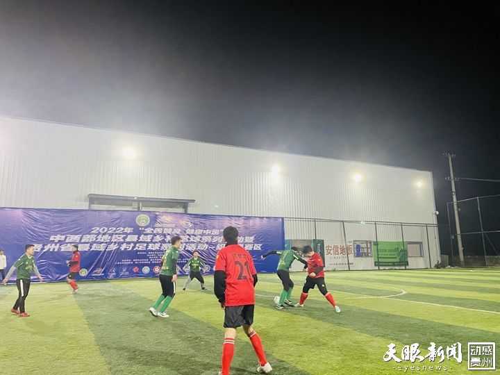 吹响绿茵“集结号”贵州乡村足球乘风而起