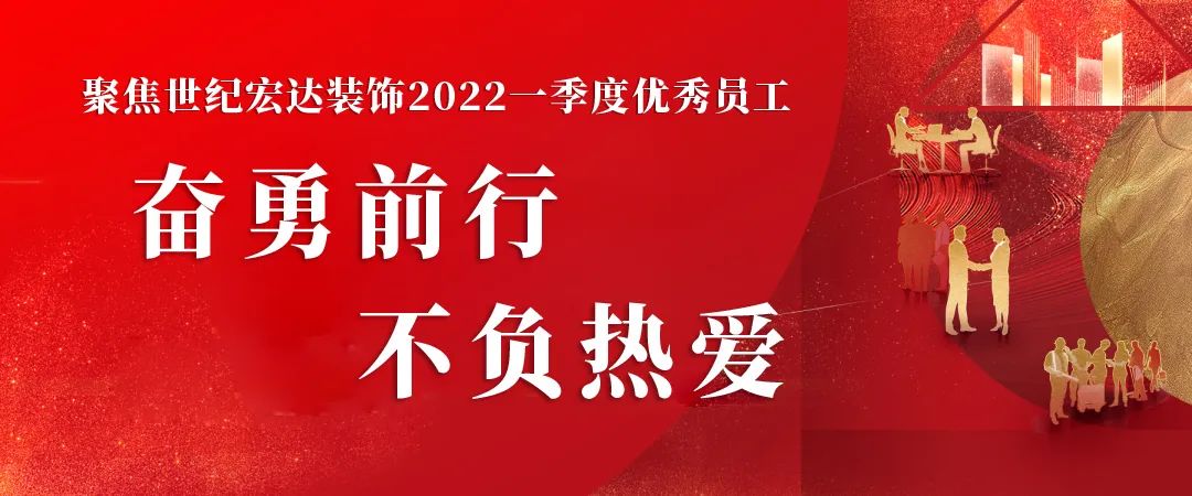 奋勇前行，不负热爱｜世纪宏达装饰2022一季度优秀员工榜单出炉