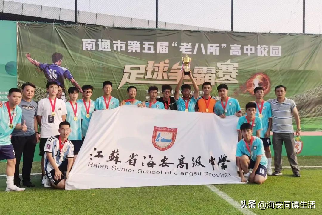 海安中学冠军,海安城南实验中学足球比赛