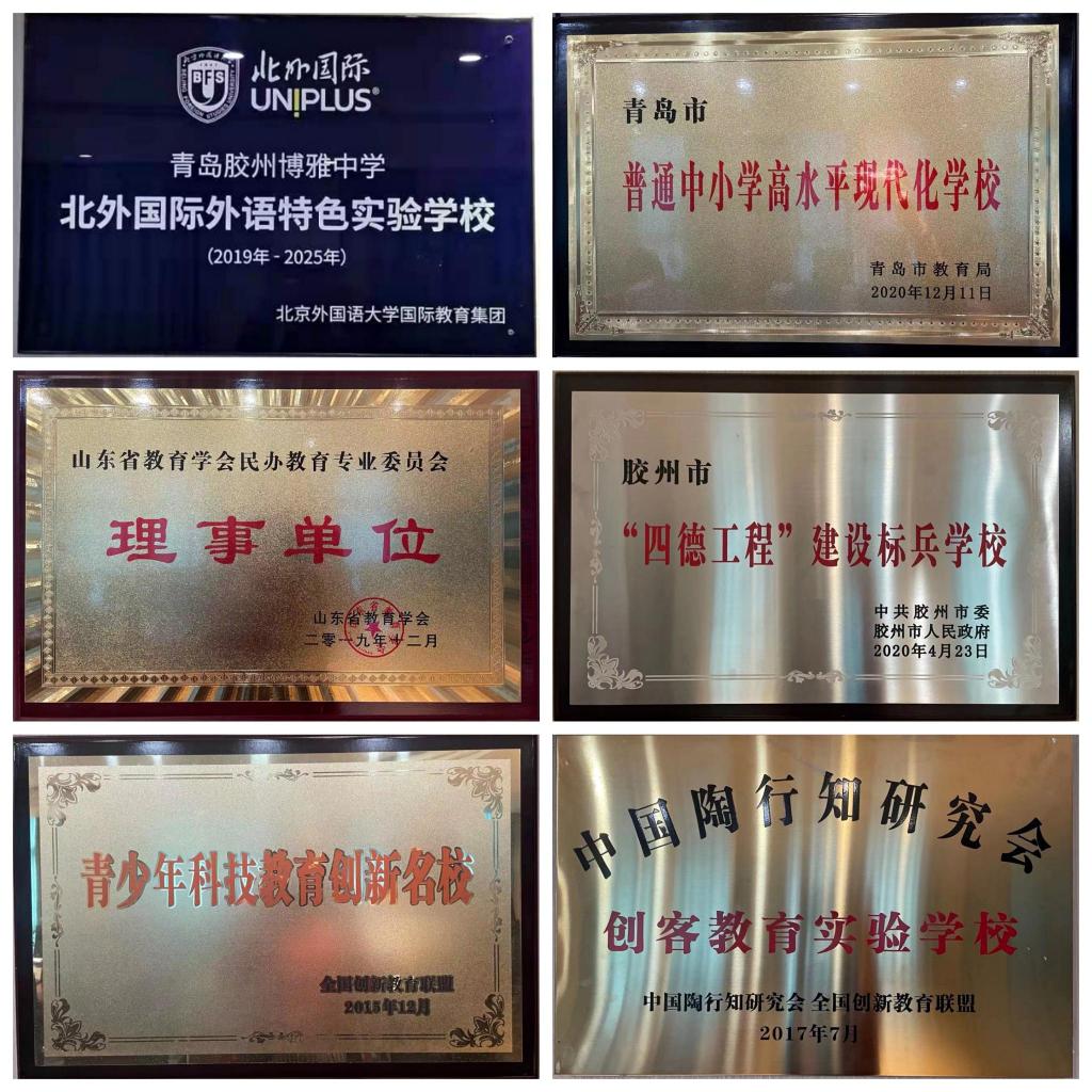 青岛博雅中学小初部,博雅学校小初部