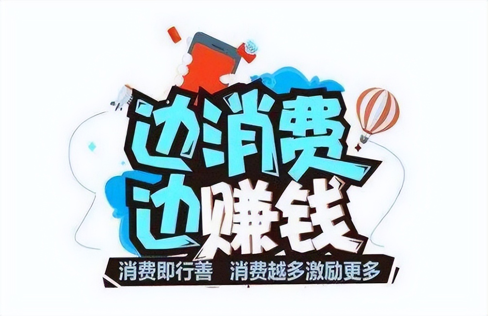 消费返利骗局怎么回事,消费返利模式如何破冰