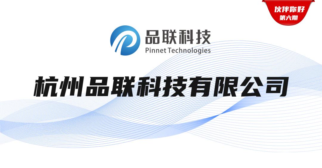伙伴你好系列故事|杭州品联科技有限公司