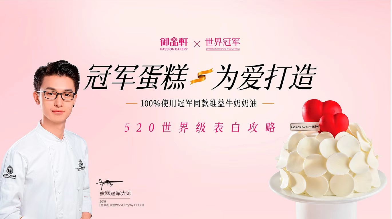 御品轩携手世界冠军推出520限定蛋糕，甜蜜表白不容错过