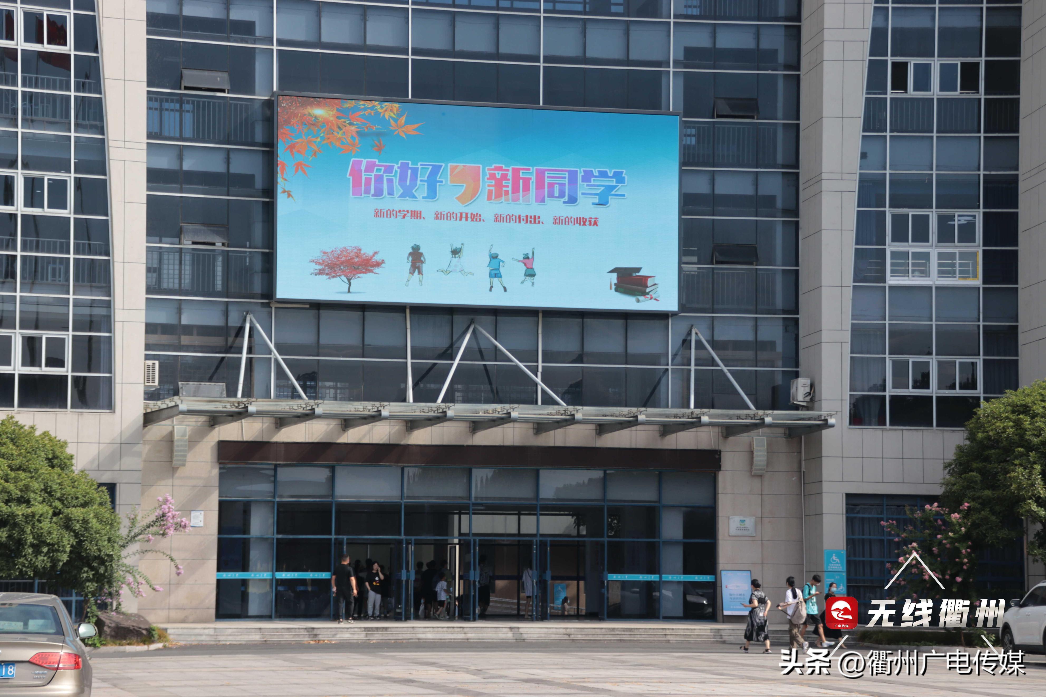 你好新学期三年级,衢州二中开学了吗