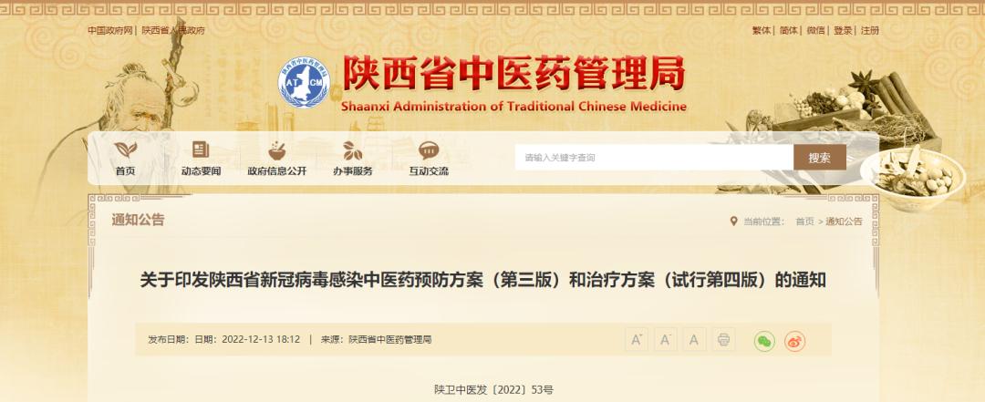陕西省印发新版新冠病毒感染中医药防治方案