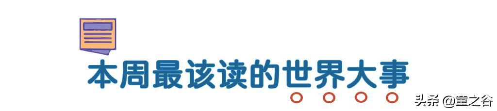 国内第一份新闻故事报,小学生也能轻松读懂时事热点