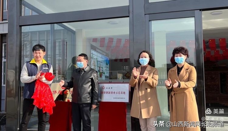 山西新侨创新创业基地,省侨联新侨双创基地授牌