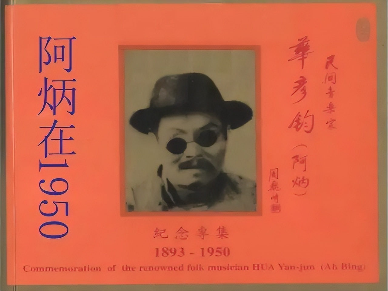 瞎子阿炳拉二胡,瞎子阿炳创作